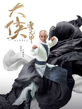 大侠霍元甲_天天影视