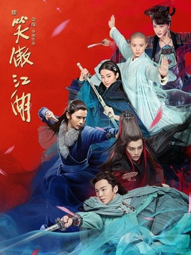 新笑傲江湖_天天影视