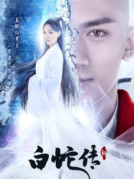 新白蛇传_天天影视