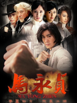 马永贞_天天影视