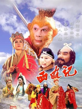 西游记_天天影视