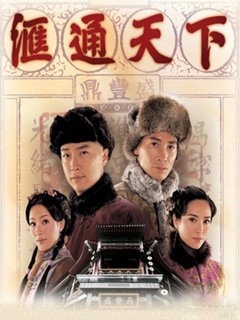 汇通天下_天天影视