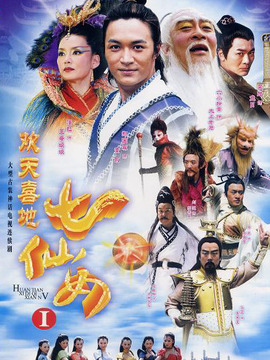 欢天喜地七仙女_天天影视