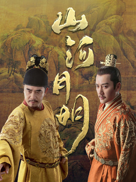 山河月明_天天影视