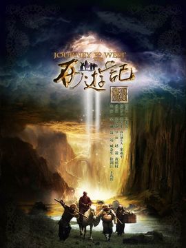 新西游记_天天影视