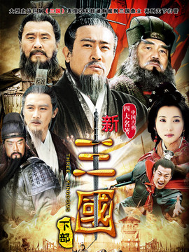 新三国_天天影视