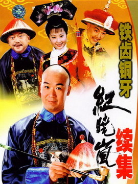 铁齿铜牙纪晓岚2_天天影视