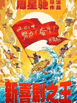 新喜剧之王_天天影视