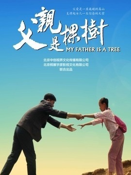 父亲是棵树_天天影视