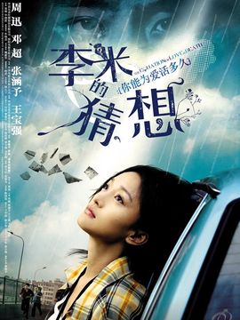 李米的猜想_天天影视