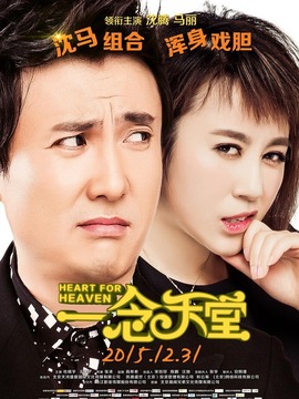 一念天堂_天天影视