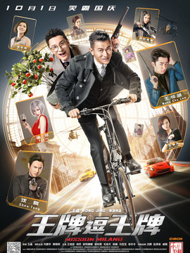 王牌逗王牌_天天影视