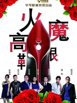 火魔高跟鞋_天天影视