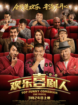 欢乐喜剧人_天天影视