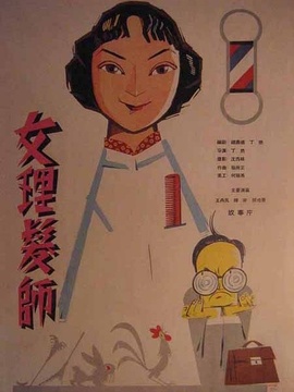 女理发师_天天影视