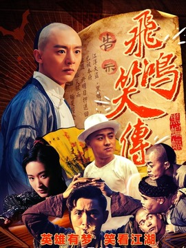 飞鸿笑传之黑蝙蝠_天天影视