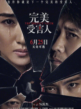 完美受害人_天天影视