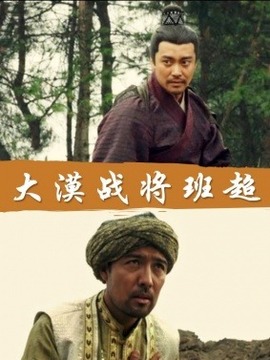 大漠战将班超_天天影视