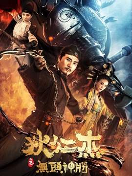 狄仁杰之无头神将_天天影视