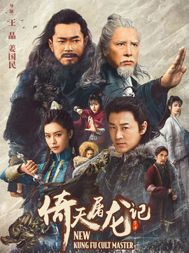 倚天屠龙记之九阳神功_天天影视