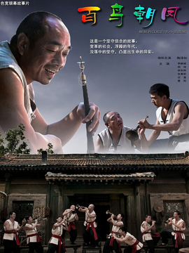 百鸟朝凤_天天影视