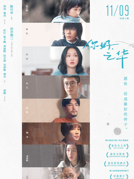 你好，之华_天天影视