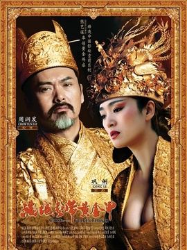 满城尽带黄金甲_天天影视