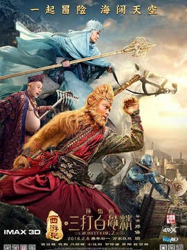 西游记之三打白骨精_天天影视