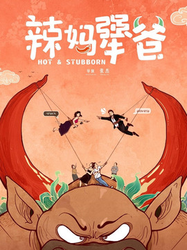 辣妈犟爸_天天影视