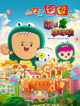 大耳朵图图之霸王龙在行动_天天影视