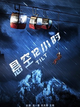 悬空12小时_天天影视