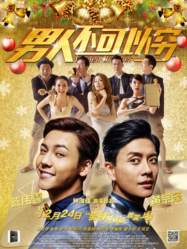 男人不可以穷_天天影视