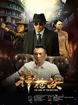 神枪决_天天影视