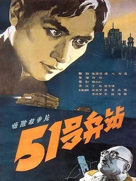 51号兵站_天天影视