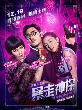 暴走神探_天天影视