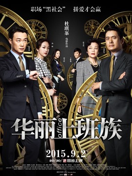 华丽上班族_天天影视