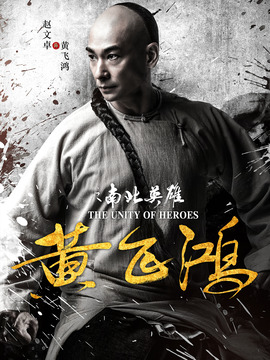 黄飞鸿之南北英雄_天天影视