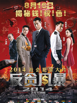 反贪风暴_天天影视