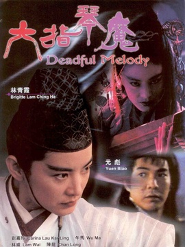 六指琴魔_天天影视