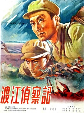 渡江侦察记_天天影视