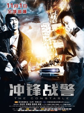 冲锋战警_天天影视