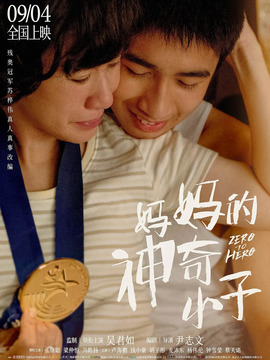 妈妈的神奇小子_天天影视