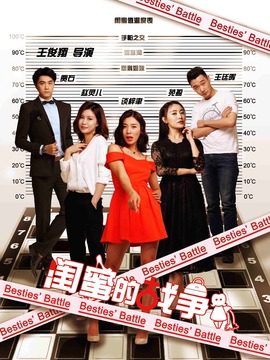 闺蜜的战争_天天影视