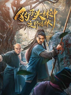 豹子头林冲之野猪林_天天影视