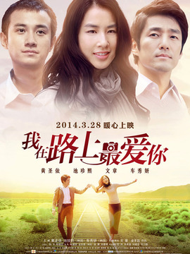 我在路上最爱你_天天影视