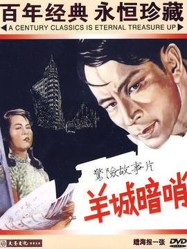 羊城暗哨_天天影视