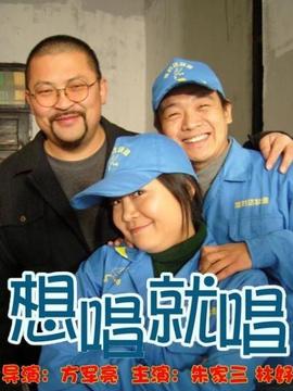 想唱就唱_天天影视
