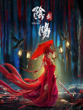 阴阳剑_天天影视