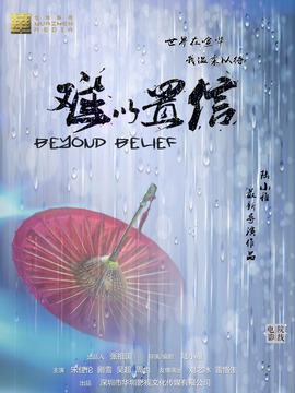 难以置信_天天影视