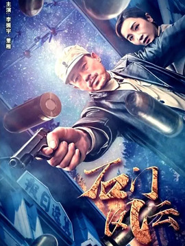 石门风云_天天影视